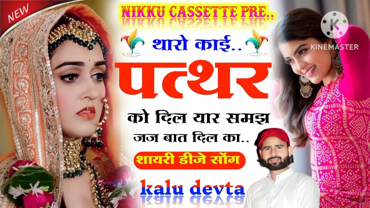 SINGER KR DEVTA MEENA SONG 2023 थारो काई पत्थर को दिल यार समझ जज बात दिल का #nikku_cassette#kr_devta