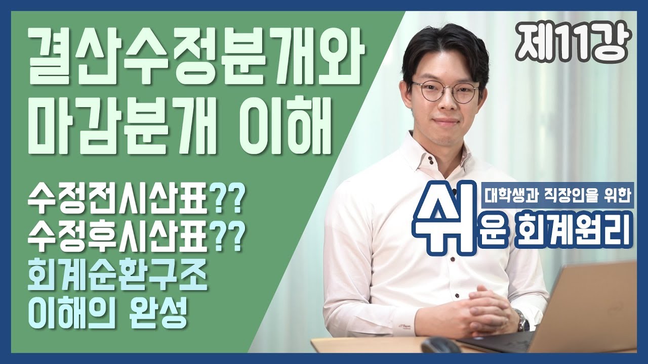 [강의] 결산수정분개와 마감분개의 이해 [쉬운회계원리 11강]