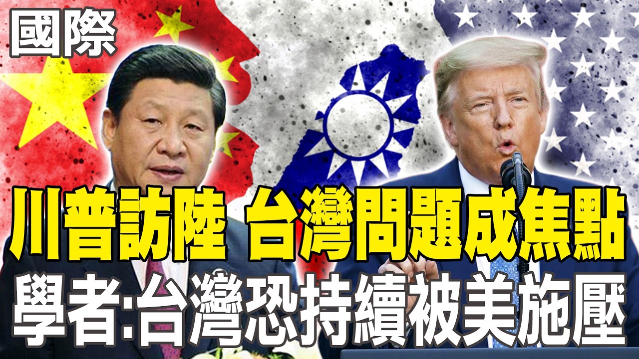 【每日必看】川普訪陸 台灣問題成焦點 學者:台灣恐持續被美施壓｜全球