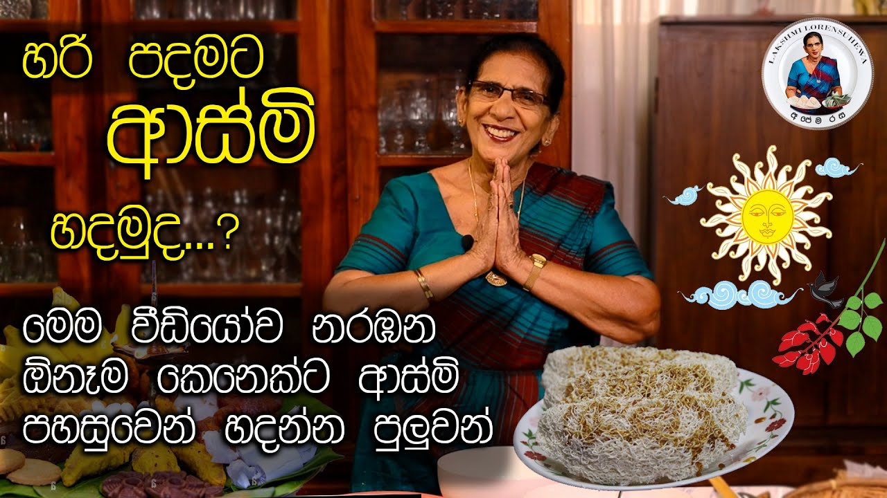 ශ්‍රී ලංකාවට ආවේණික ආස්මි හදන්න හොදම විදිහ! 😋 Asmi Sri Lankan Traditional Sweet, Lakshmi Lorensuhewa