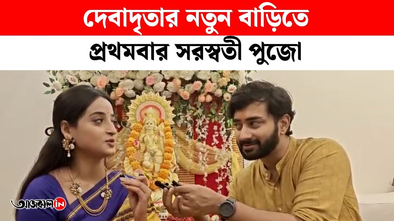 সরস্বতী পুজোর প্রেম নিয়ে কী বললেন রাহুল দেবাদৃতা