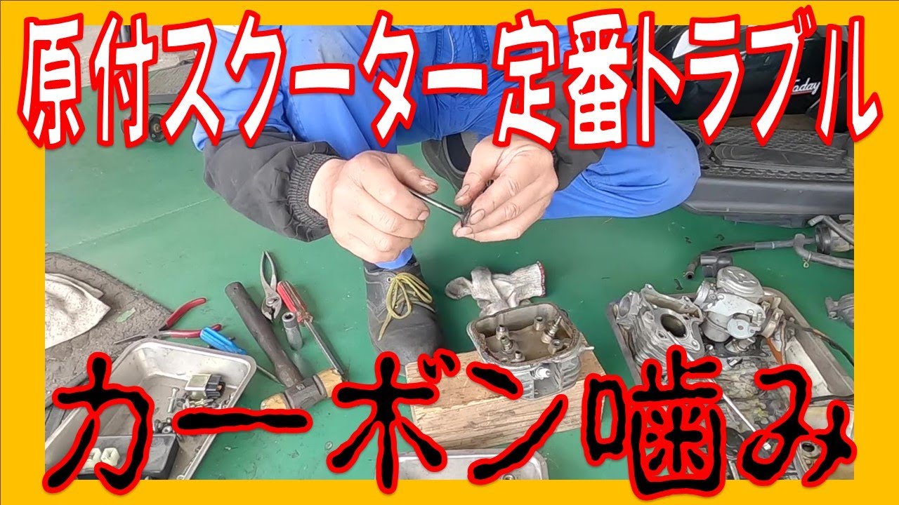 エンジンかからん！？ 信号待ちでエンスト！？ ホンダ トゥデイ AF61 カーボン噛みによるエンジン不調 広島市 東区 戸坂でトゥデイの修理は戸坂モータース