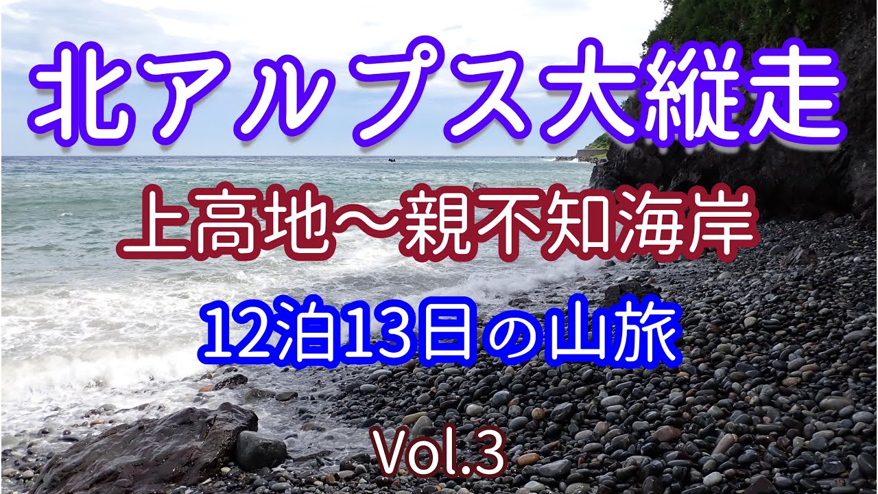 【登山】北アルプス大縦走 上高地から親不知海岸まで12泊13日の山旅（3/3）
