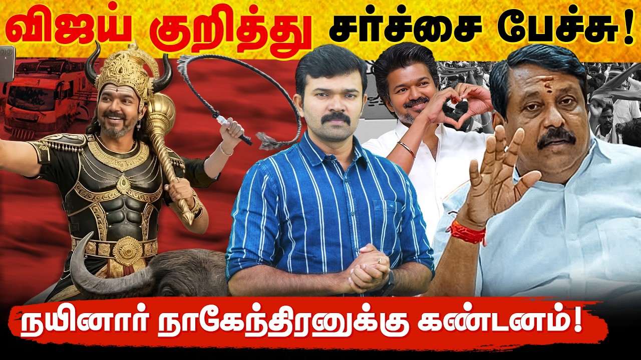விஜய்யை தரக்குறைவாக பேசிய நயினார் | சாட்டைக்கு மிரட்டல் விடும் தவெக | அஞ்சலி கூட செலுத்தாத விஜய் | 