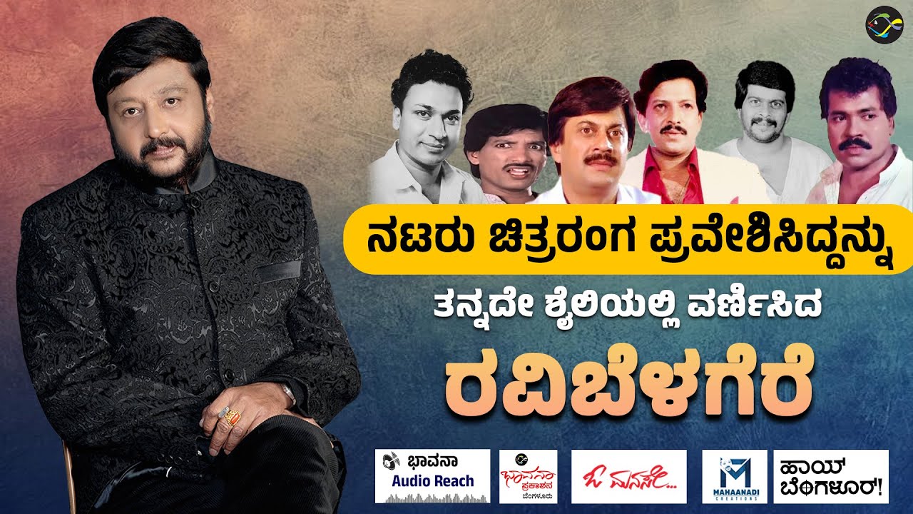 ನಟರು ಚಿತ್ರರಂಗ ಪ್ರವೇಶಿಸಿದ್ದನ್ನು ತನ್ನದೇ ಶೈಲಿಯಲ್ಲಿ ವರ್ಣಿಸಿದ ರವಿಬೆಳಗೆರೆ | Ravi Belagere | Sandalwood