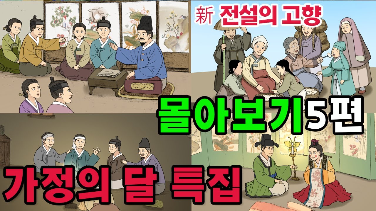 [新전설의고향] #성우 송도영의 목소리로 듣는 1시간 이상의 # 전설의 고향 이야기!  오늘은 가정의 달 특집 5편을 묶어 들려드립니다. / 가정의 달 특집