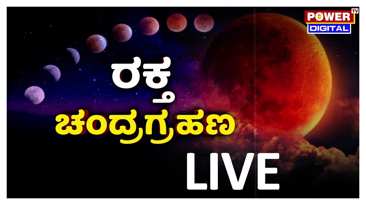 🔴LIVE :ಹೋಳಿ ಹಬ್ಬದ ದಿನವೇ ರಕ್ತ ಚಂದ್ರಗ್ರಹಣ; ಖ್ಯಾತ ಜ್ಯೋತಿಷಿಗಳಿಂದ ಮಾಹಿತಿ | Power TV News