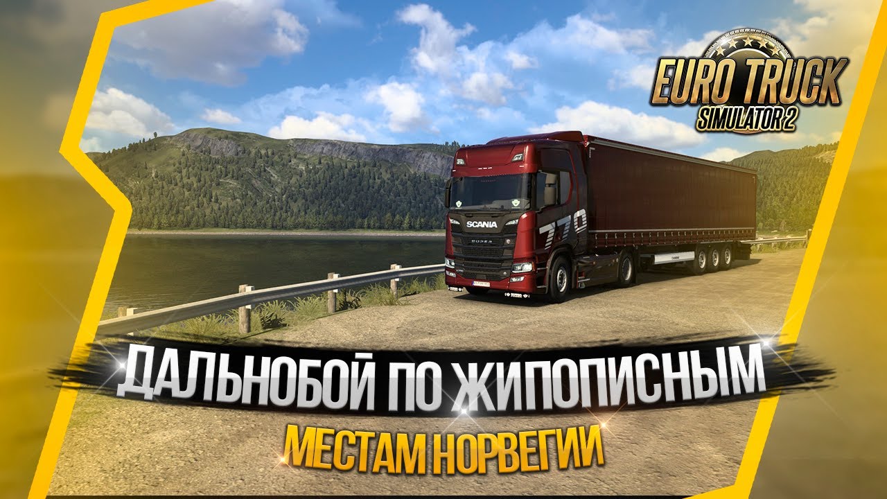 ДАЛЬНОБОЙ ПО ЖИВОПИСНЫМ МЕСТАМ НОРВЕГИИ | ETS2 1.57 СЕВЕРНЫЕ ГОРИЗОНТЫ