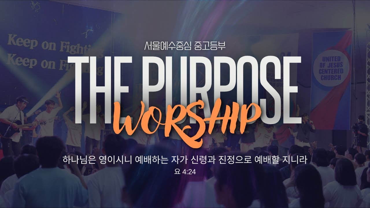 2025.11.29 중고등부 토요예배 | 더퍼포스 중고등부