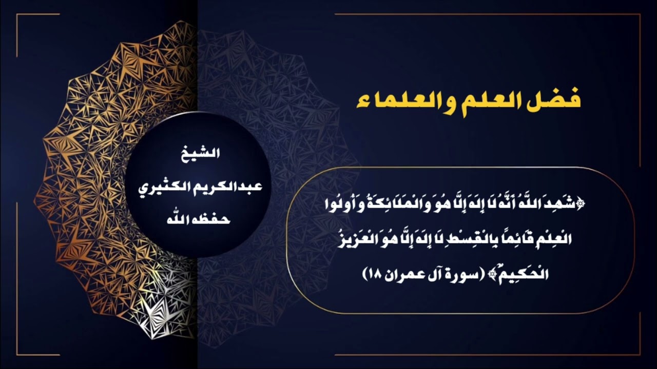 فضل العلم والعلماء الشيخ عبدالكريم الكثيري حفظه الله 