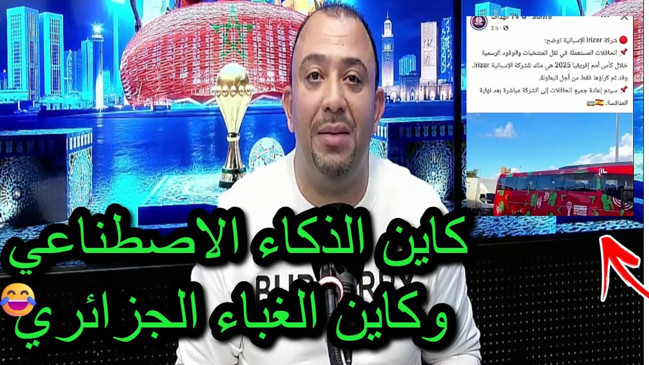 العوماري يقصف ولا يبالي كاين الذكاء الاصطناعي وكاين الغباء الكرغولي