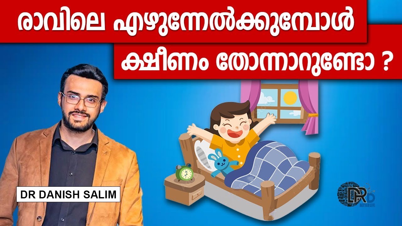 1319: 🛌 രാവിലെ ഉറക്കമുണരുമ്പോള്‍ ക്ഷീണം ഉണ്ടാകുന്നതിന് കാരണങ്ങള്‍ ഉണ്ട്; എന്താണെന്ന് അറിയാമോ?