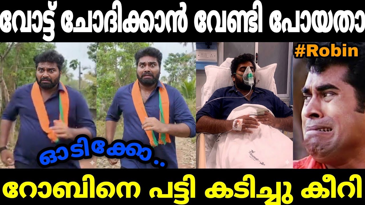 പട്ടിക്കുവരെ ആളെ മനസ്സിലായി 😂😂|Robin|Robin Radhakrishnan|Bjp troll|Mallu trolls 
