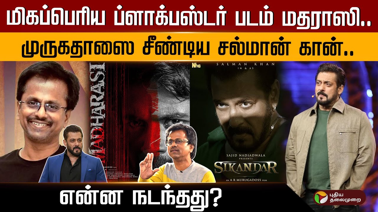 மதராஸி படத்தை கலாய்த்த சல்மான் கான்.. ஏன் தெரியுமா? AR Murugadoss | Salman Khan | Madharasi | PTD