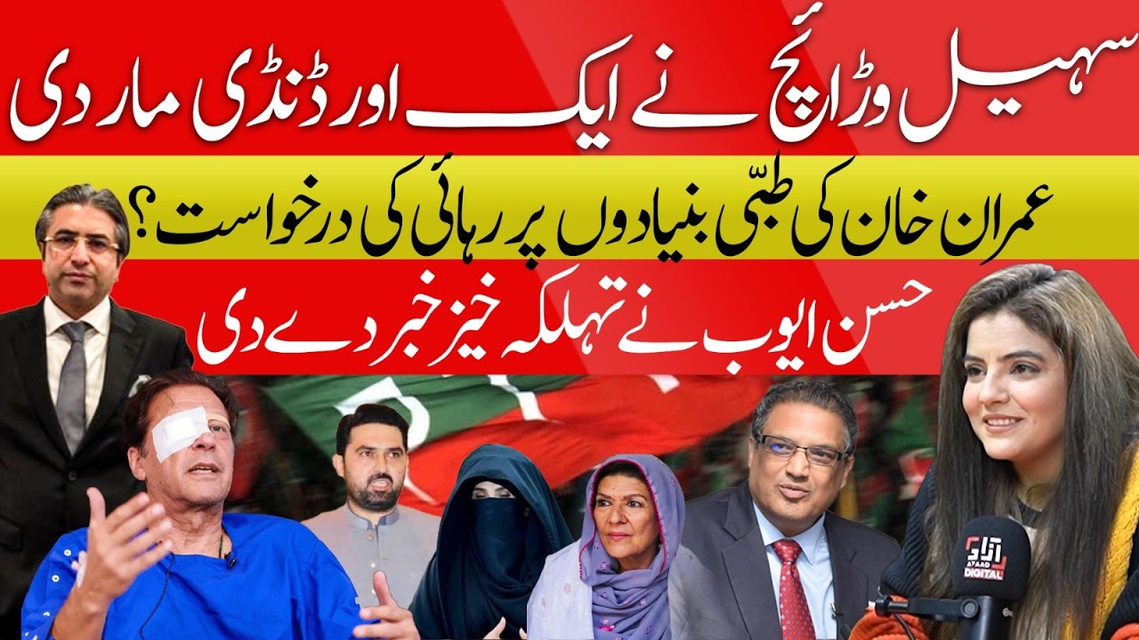 Sohail Warraich's another Blunder| Imran Khan's request for release on medical grounds?| Hassan Ayub