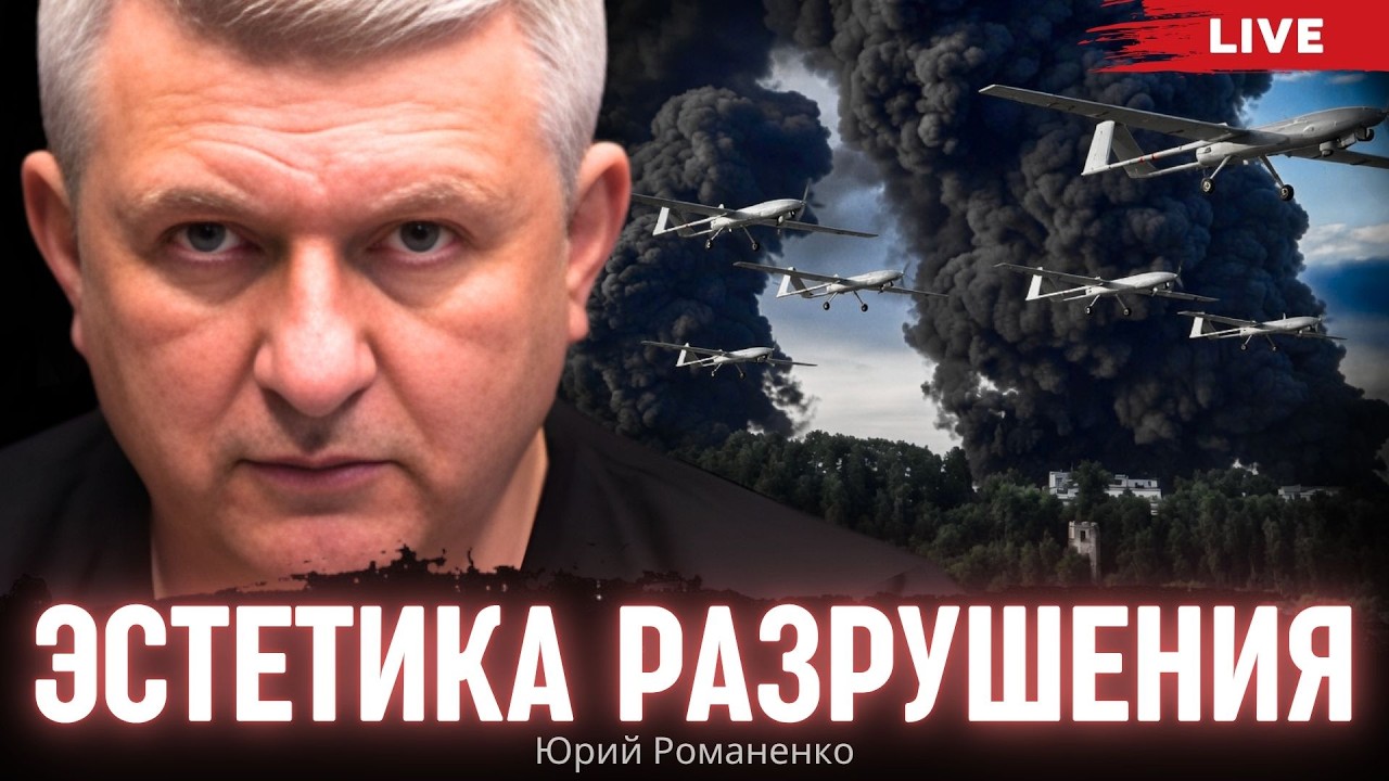 Эстетика разрушения. Моноэфир Романенко