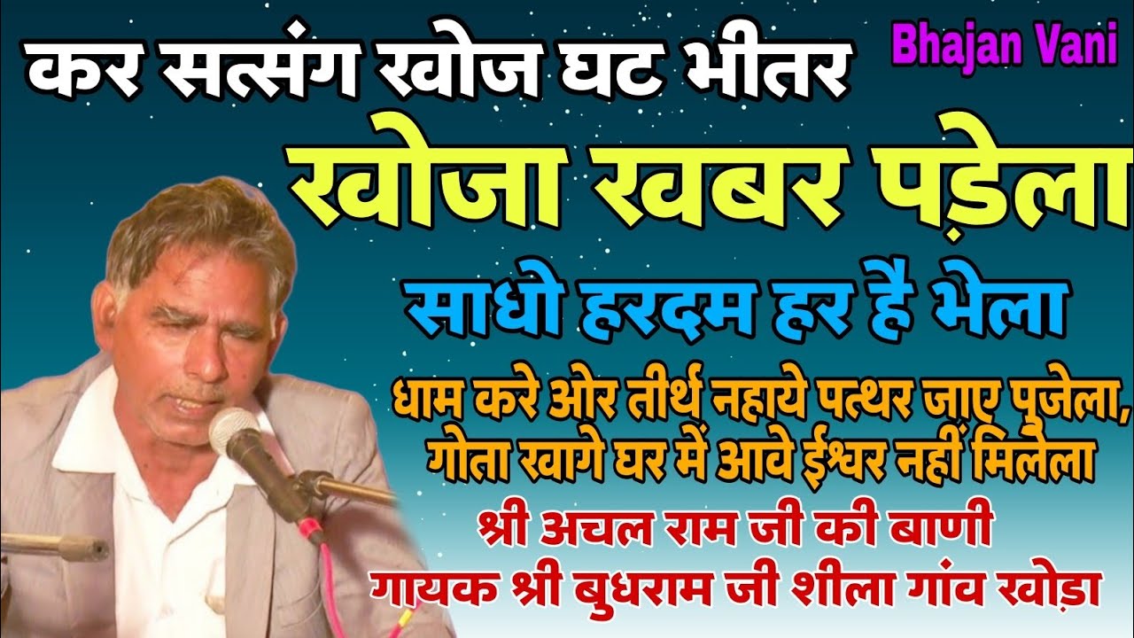 कर सत्संग खोज घट भीतर खोजा खबर पड़ेला साधो हरदम हर है भेला गायक श्री बुधराम जी #satsang #bhajanvani