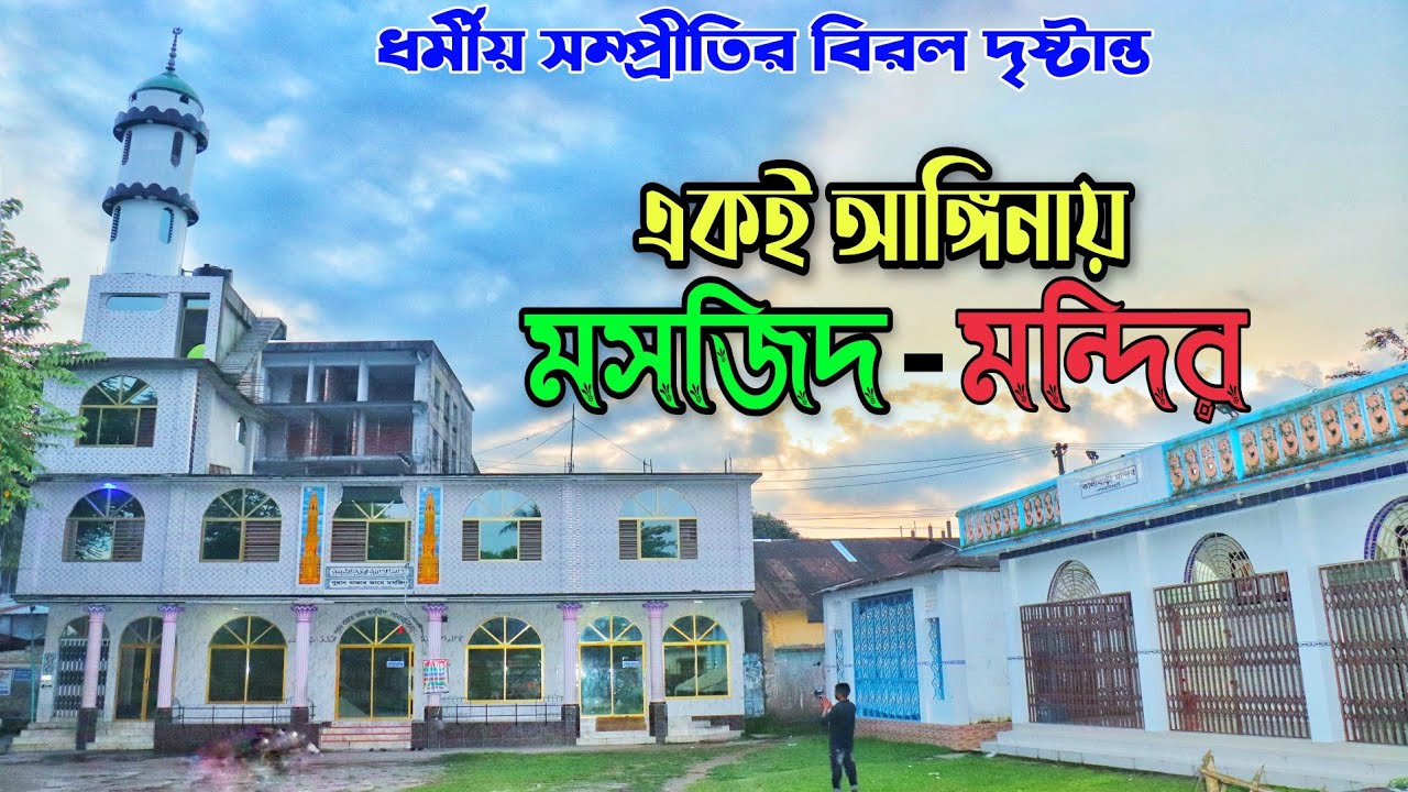ধর্মীয় সম্প্রীতির বিরল দৃষ্টান্ত || একই আঙ্গিনায় মসজিদ-মন্দির || Lalmonirhat travel Vlog-3