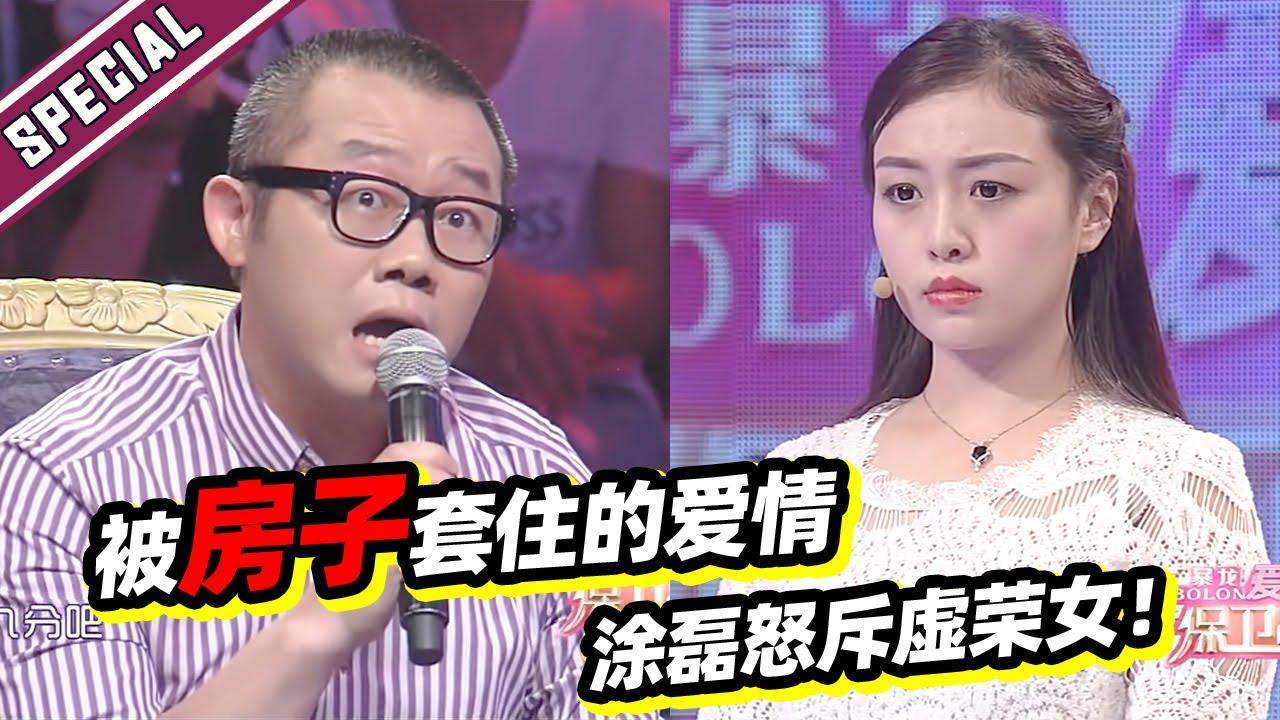 丈母娘上台提条件 娶我女儿市里要有房子有车子！虚荣心机女遭涂磊怒斥！《爱情保卫战》经典名场面