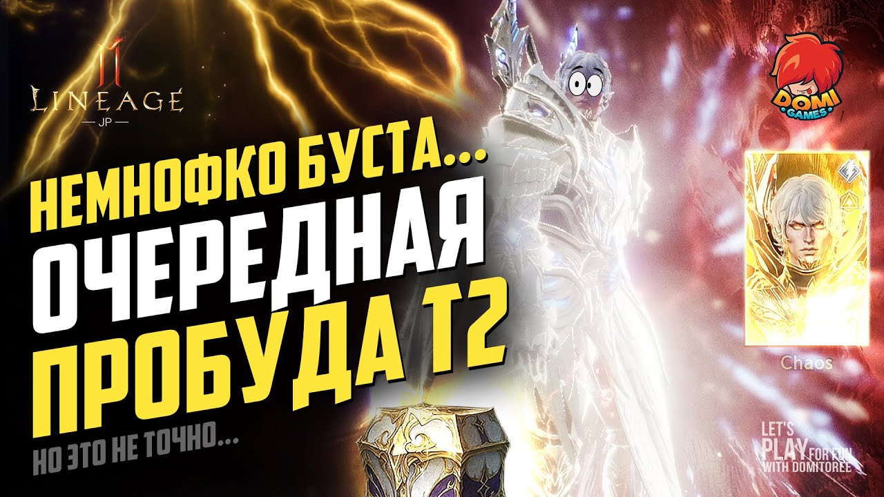 👑[L2M]😋Очередная Пробуда Т2! 😎 Под бессмертную музыку Л2🥰, ноэтонеточно..! [JP]