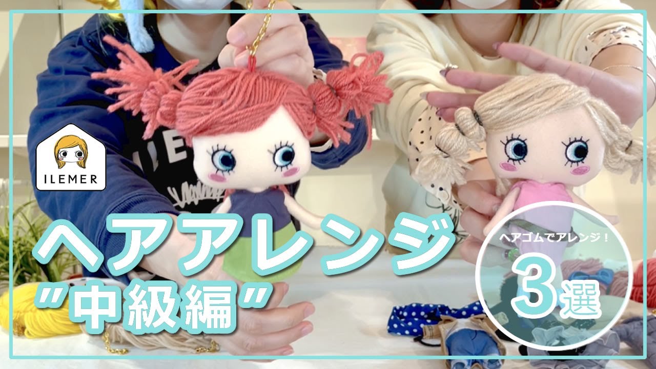 【スタッフが解説】ハッピードール簡単アレンジ・中級編