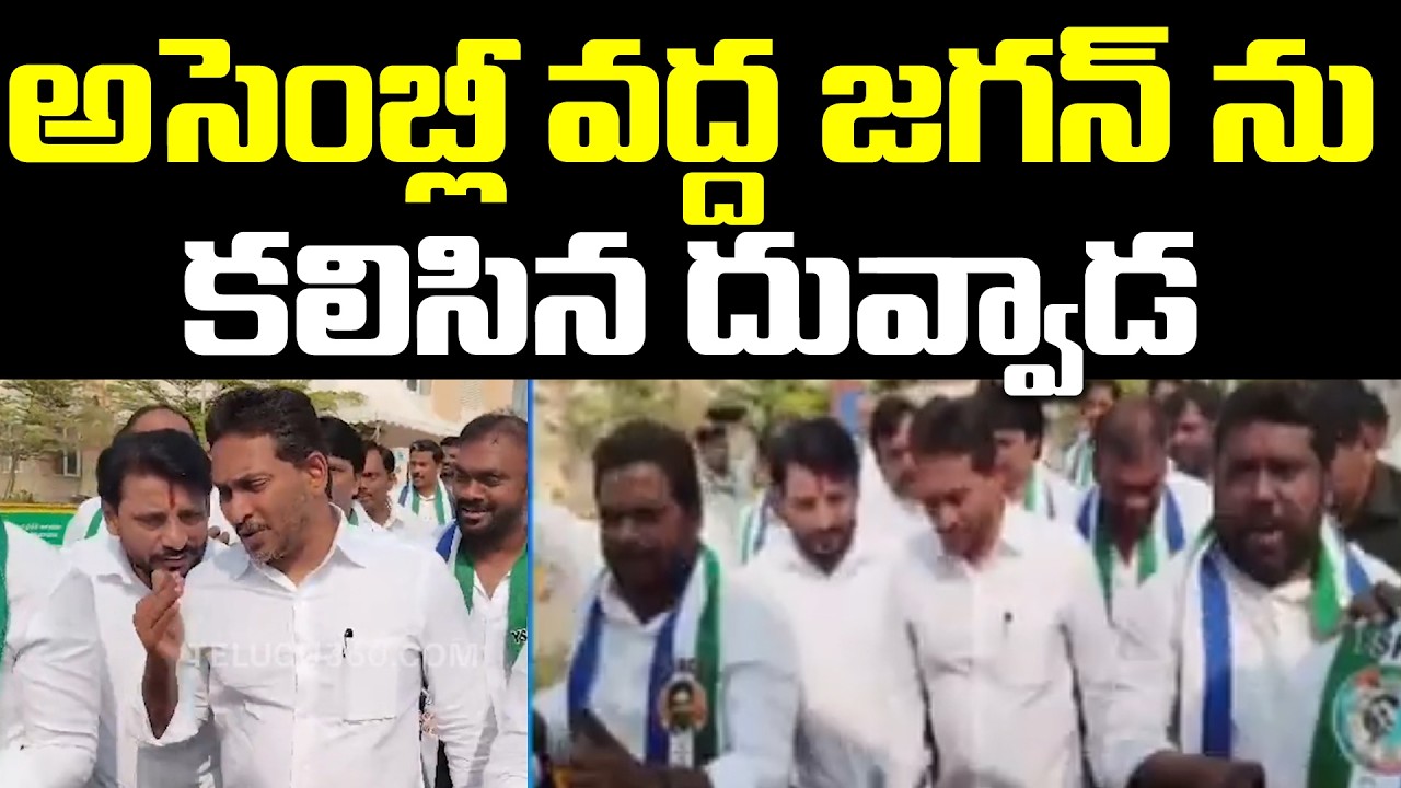 అసెంబ్లీ వద్ద జగన్ ను కలిసిన దువ్వాడ | Duvvada Srinivas meets Jagan at the Assembly | 99TV
