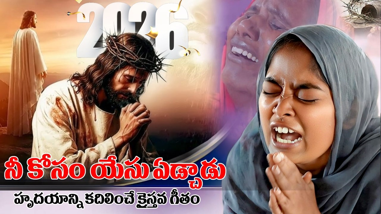 2026 నీ కన్నీరు దేవుడు చూస్తున్నాడు Emotional Jesus Song ఒకసారి విను… నీ జీవితం మారిపోతుంది #telugu