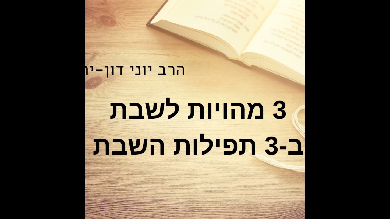 3 מהויות לשבת ב-3 תפילות השבת / הרב יוני דון-יחייא
