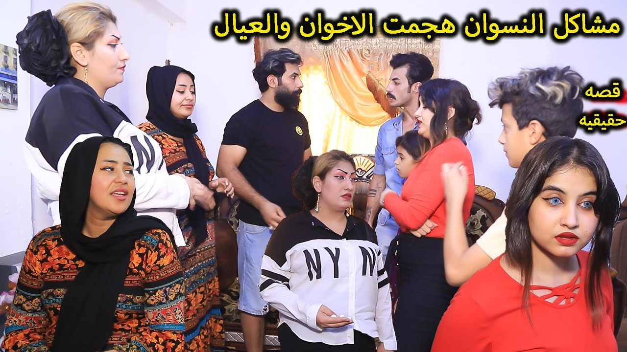 مشاكل النسوان هجمت الاخوان وفرقتهم (جرم الجناين) فلم وقصه واقعيه