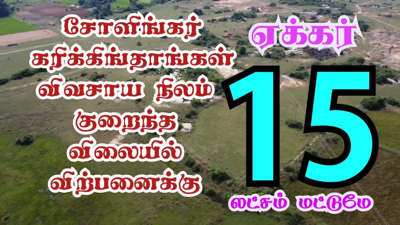 சோளிங்கர் கரிக்கிங்தாங்கள் விவசாய நிலம் குறைந்த விலையில் விற்பனைக்கு#kanchipuram ##agricultural 