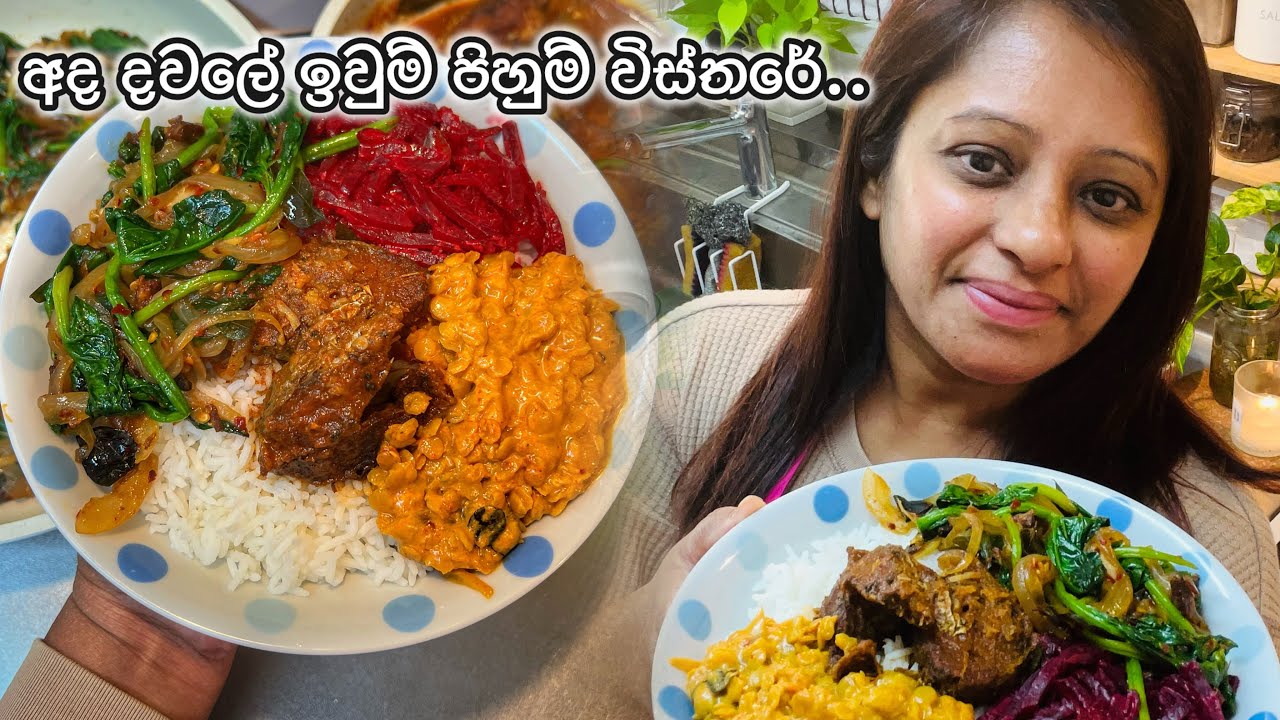 ආදරෙන් උයන්න - අද දවාලේ ඉවුම් පිහුම් විස්තරේ..❤️😍