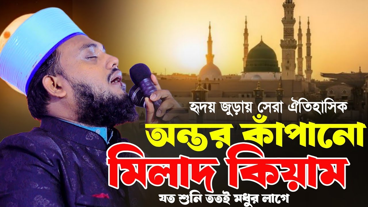 অন্তর কাঁপানো মিলাদ কিয়াম যত শুনি ততই মধুর লাগে || হাফেজ রায়হান জালালী আশেকী 