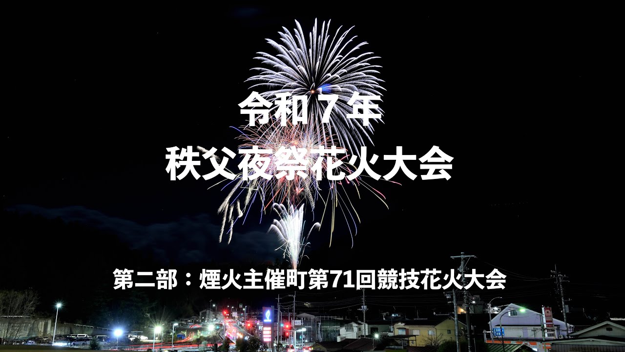 令和７年秩父夜祭花火大会　第２部