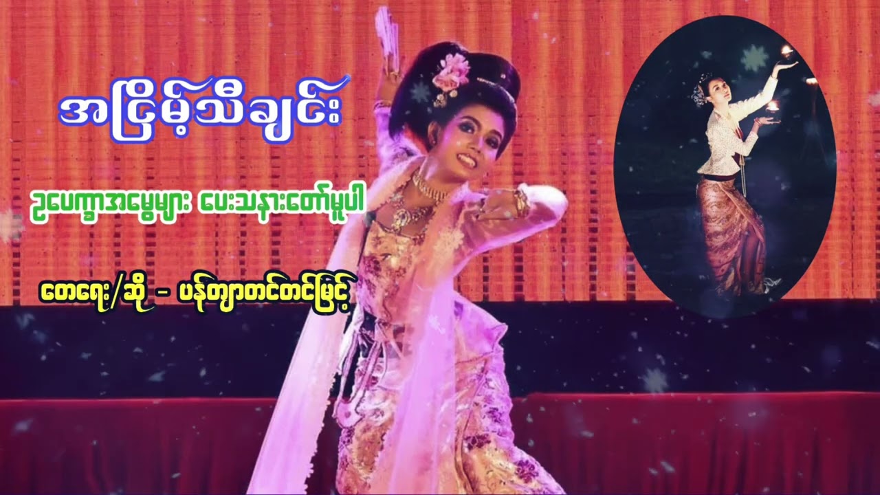 ဥပေက္ခာအမွှေများပေးသနားတော်မူပါ - ပန်တျာတင်တင်မြင့်