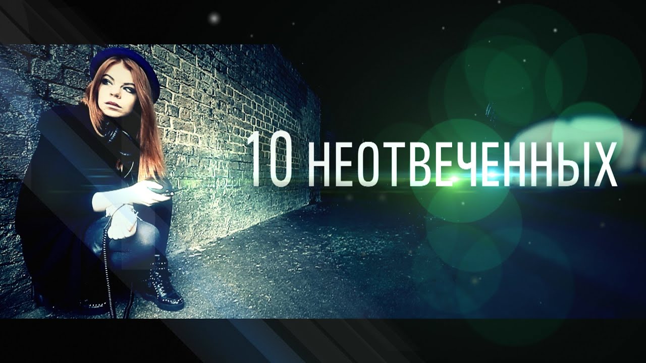 Балакирева и Берестов - 10 неотвеченных