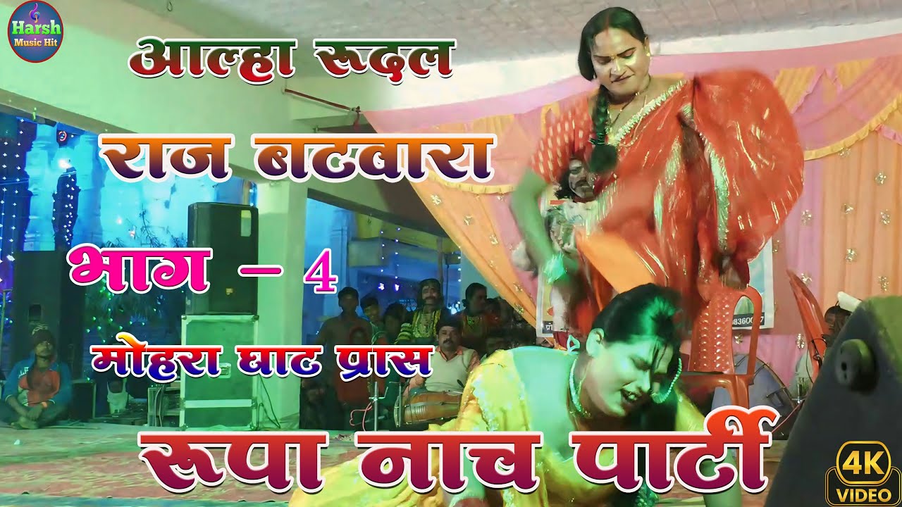 सुपरहिट नाच आल्हा रूदल राज बटवारा नाच :- 4 | मोहरा घाट प्रास में रूपा नाच पार्टी की शानदार प्रस्तुति