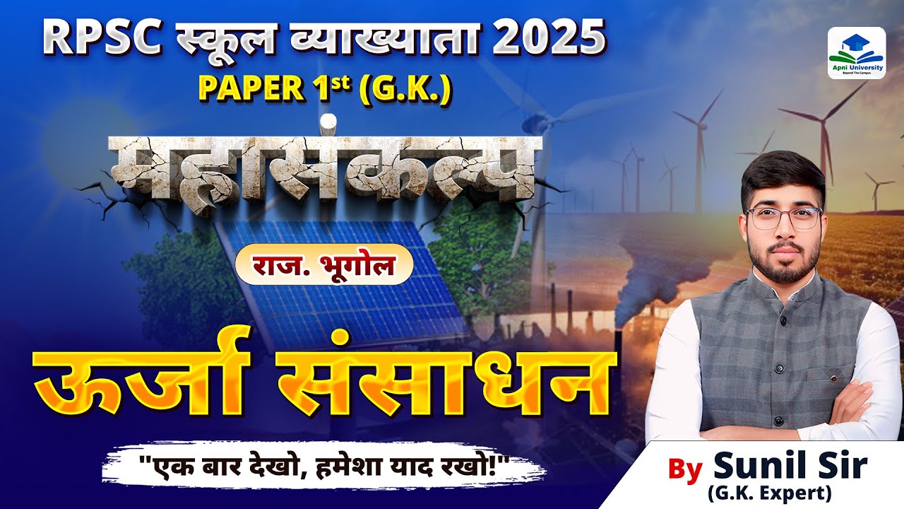 Energy Resources in Rajasthan | 1st Grade GK on Tips | 1st Grade Rajasthan Geography Questions