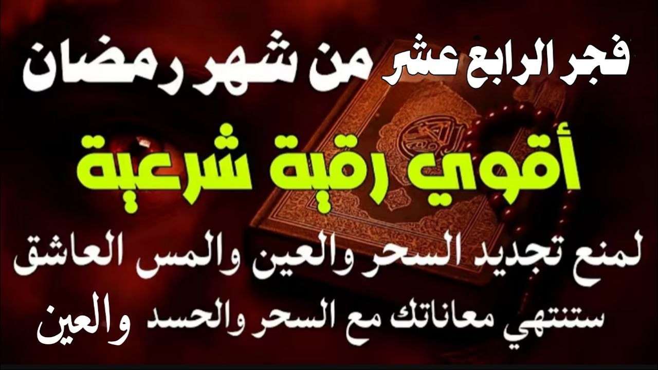 أقوي رقية في فجر الخامس  عشر من شهر رمضان  لمنع تجديد السحر و رد السحر على الساحر و استخراج المس