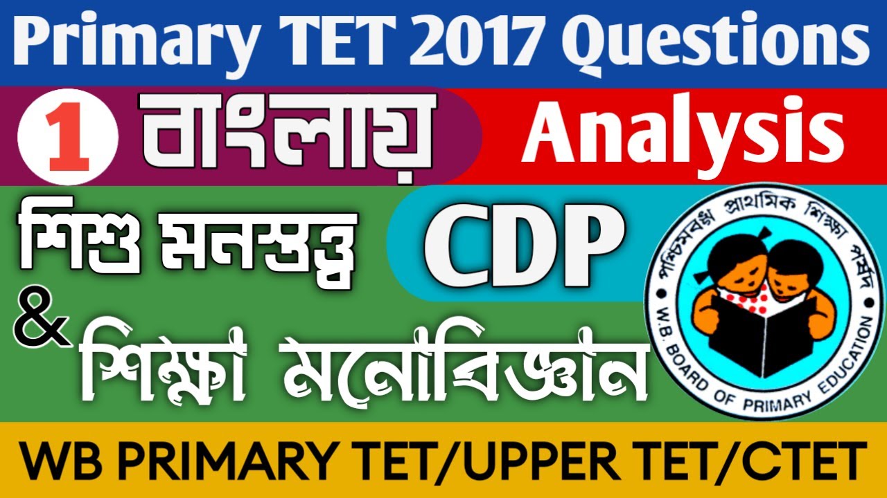 Primary TET Previous Year Question Paper | CDP | 2017 Primary TET Question Paper Analysis