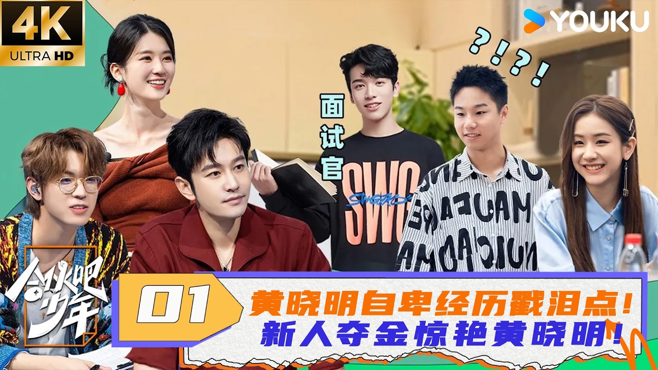 【4K】【合伙吧少年】EP01：黄晓明自卑经历戳泪点！新人夺金惊艳黄晓明！ | 黄晓明/乔欣/李希侃/汪聪 | 优酷综艺 YOUKU SHOW