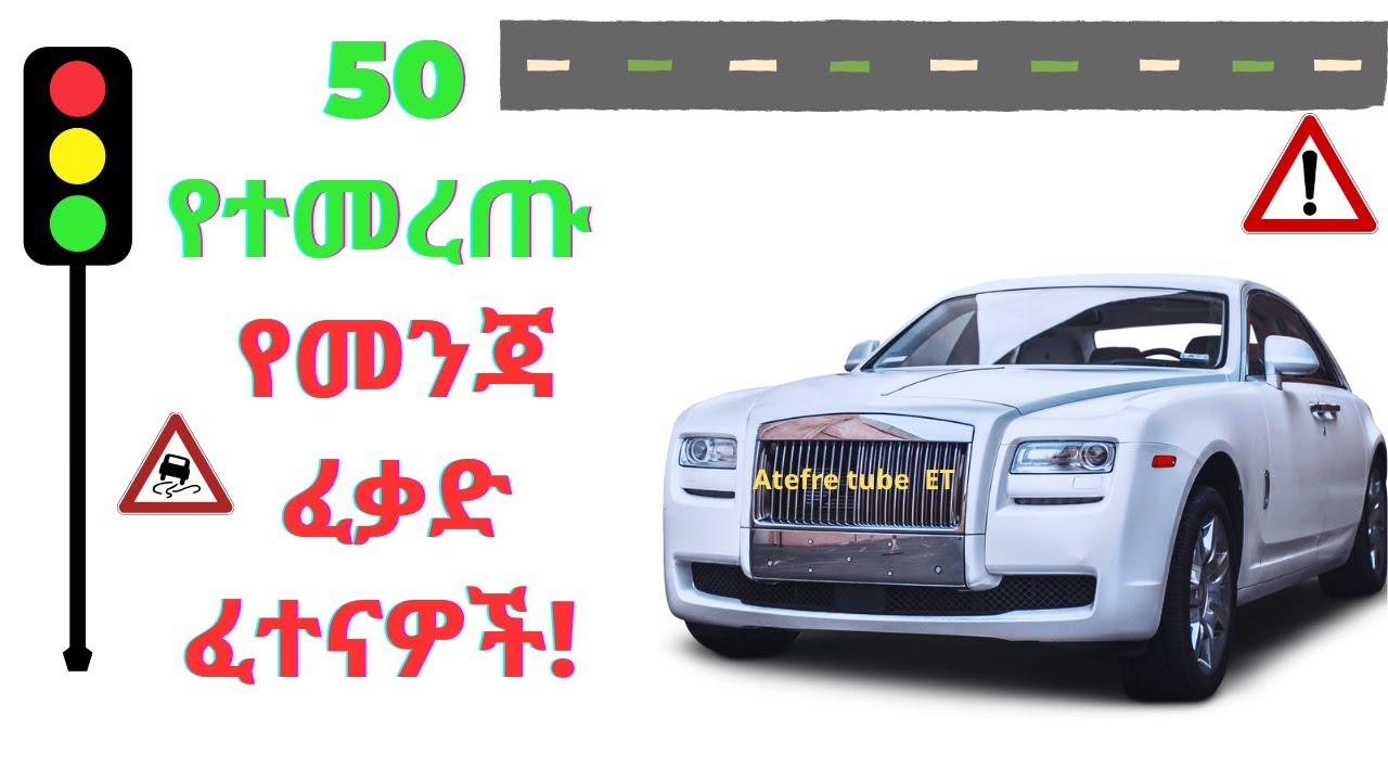 🛑🛑 50 የተመረጡ የ መንጃ ፈቃድ ሰልጣኝ ፈተናዎች|#ethiopiandrivinglicenselesson @Atefretube | 2017 E.C | #automobile