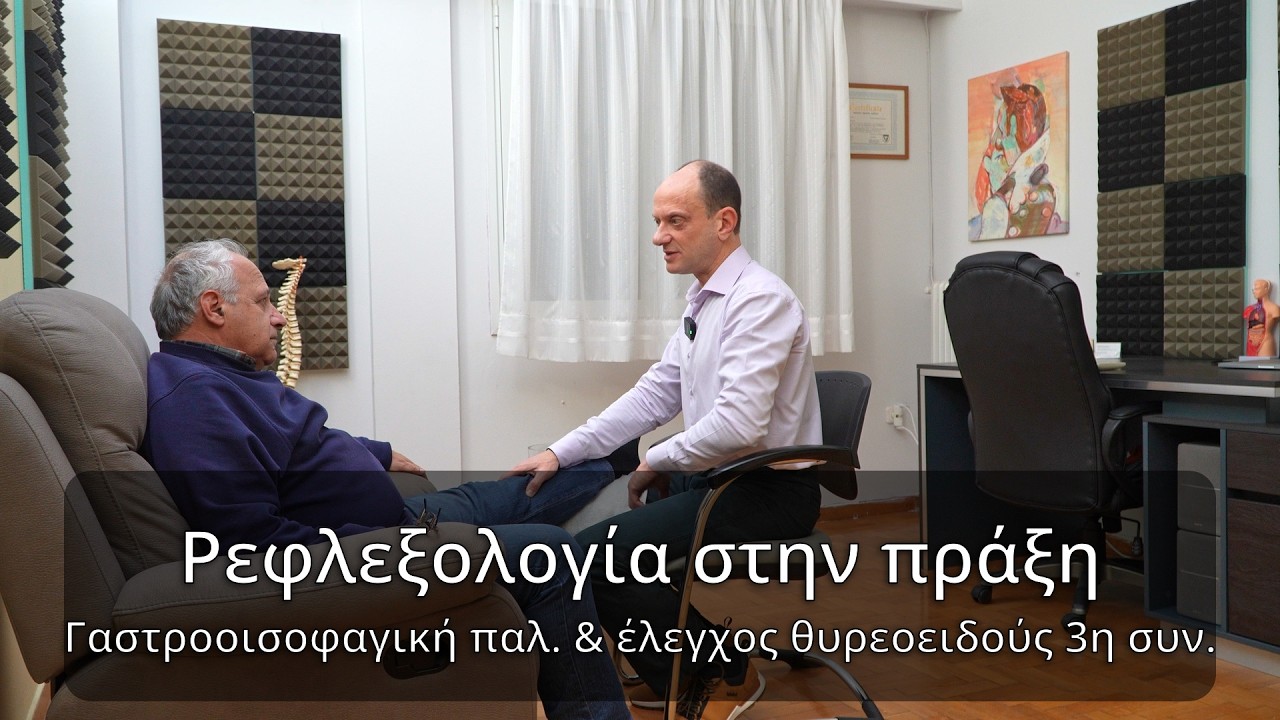 Ρεφλεξολογία για την γαστροοισοφαγική παλινδρόμηση και έλεγχος θυρεοειδούς, 3η συνεδρία.