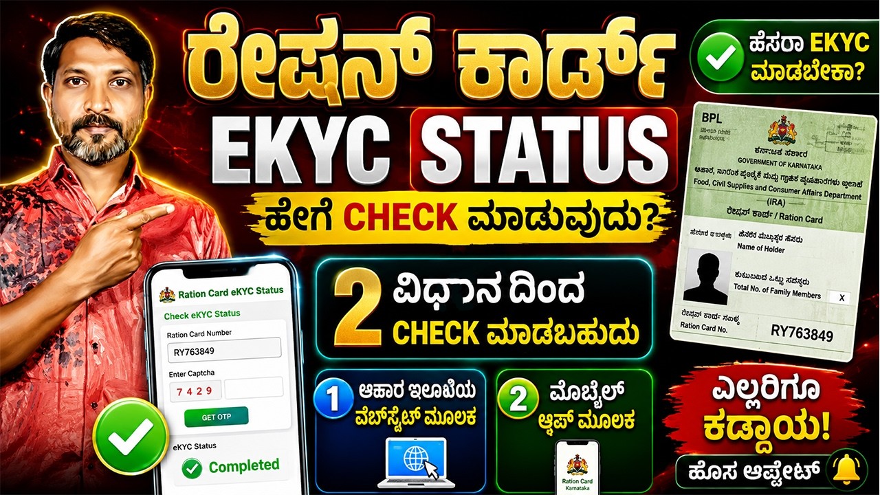 Ration Card EKYC status check || ration card new ekyc karnataka || bpl ration card new rules update