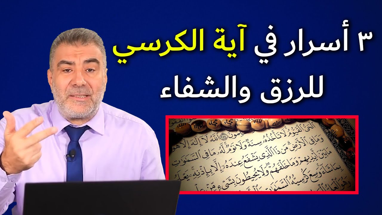 3 أسرار مذهلة في آية الكرسي للرزق والحفظ والشفاء