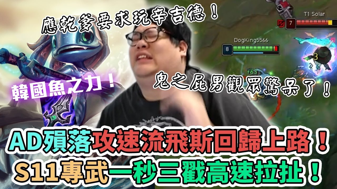 【Stanley】AD攻速流飛斯重返榮耀！韓服玩Korea Fish之力！S11飛斯專武一秒三戳後高速拉扯！這不是轉守為攻阿～你們就承認很強唄！應乾爹要求玩辛吉德！鬼之屁男觀眾驚呆了！