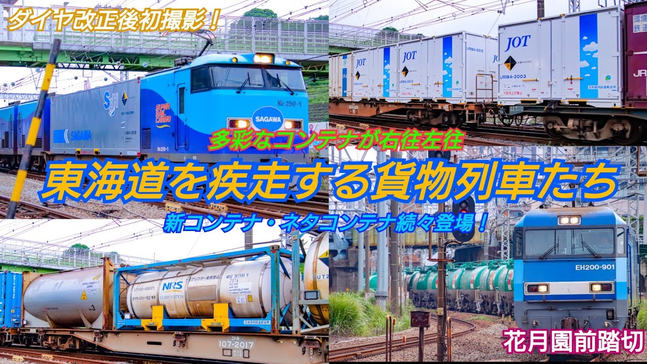 【貨物列車】【スーパーレールカーゴ】【EF210 桃太郎】ダイヤ改正後初収録！ 多彩なコンテナが右往左往 東海道を疾走する貨物列車たち 2023年6月28日 花月園前踏切