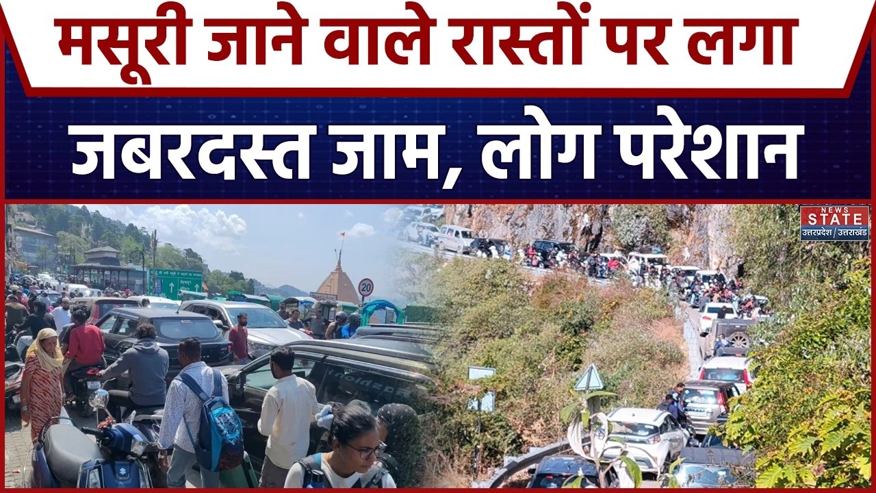 Traffic at Tourist Places: Mussoorie जाने वाले रास्तों पर लगा जबरदस्त जाम, लोग परेशान | Public View