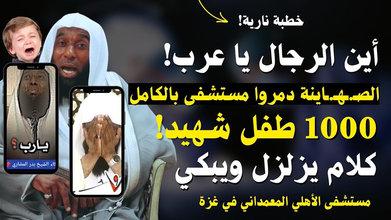 كلام للتاريخ | مستشفى المعمداني | أين الرجال يا عرب! | الشيخ بدر المشاري