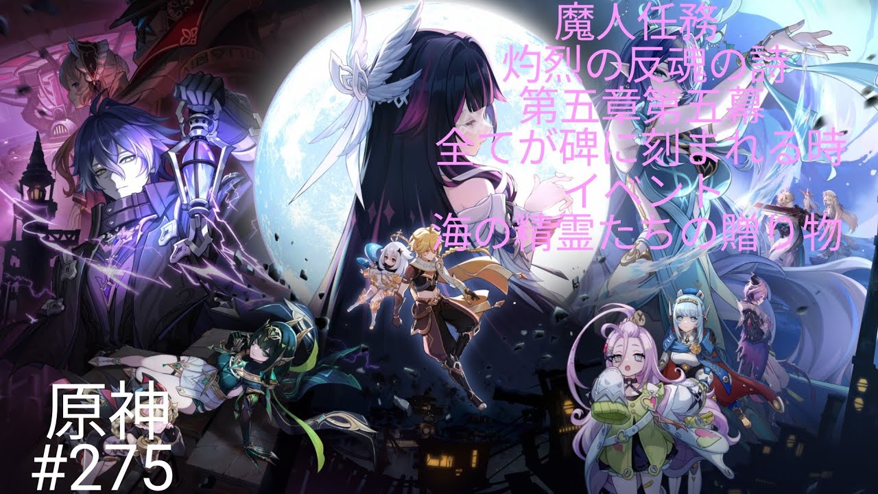 トミーくんのやらかし配信(原神) #275（魔人任務、灼烈の反魂の詩、第五章第五章、全てが碑に刻まれる時・イベント、海の精霊たちの贈り物） 初見さんコメント大歓迎！