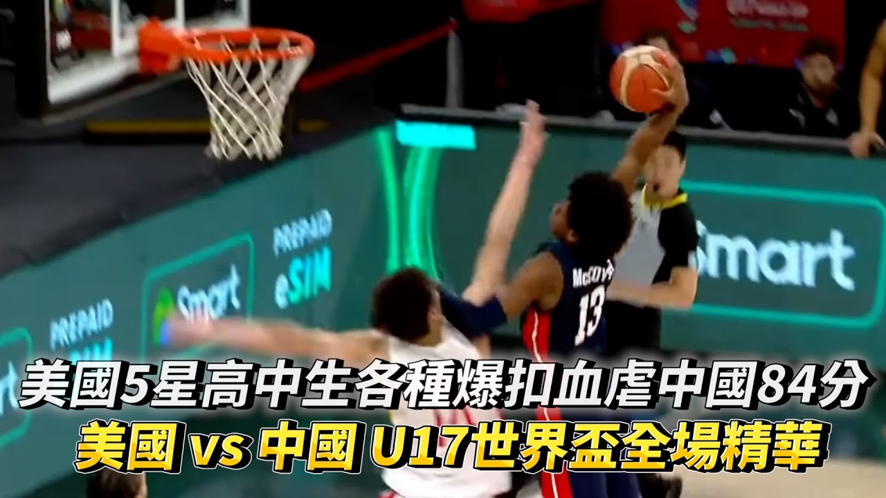 美國5星高中生各種殘忍爆扣血虐中國84分超震撼教育 美國 vs 中國 U17男籃世界盃全場精華!